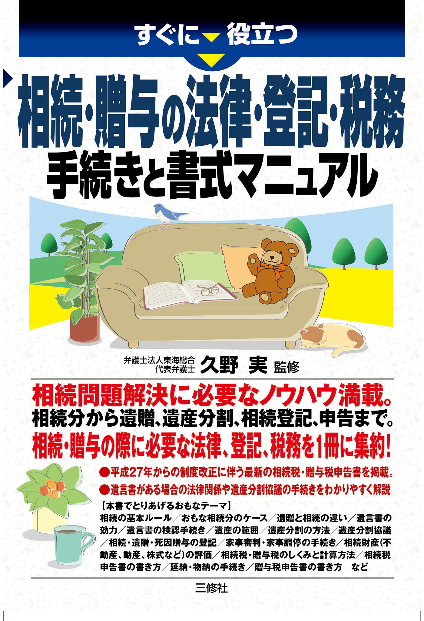 相続・贈与の法律・登記・税務 手続きと書式マニュアル - 久野実