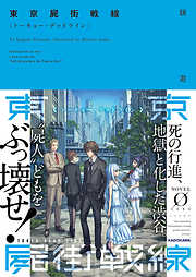 東京屍街戦線〈トーキョー・デッドライン〉