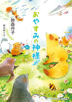 おやすみの神様