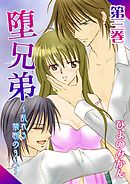 堕兄弟～乱れる禁断の3人～ 3