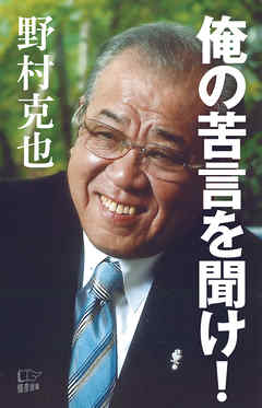 俺の苦言を聞け！ - 野村克也 - ビジネス・実用書・無料試し読みなら、電子書籍・コミックストア ブックライブ