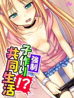 強制子作り！？共同生活 ～今日から我が家で妊活します！～　第２巻