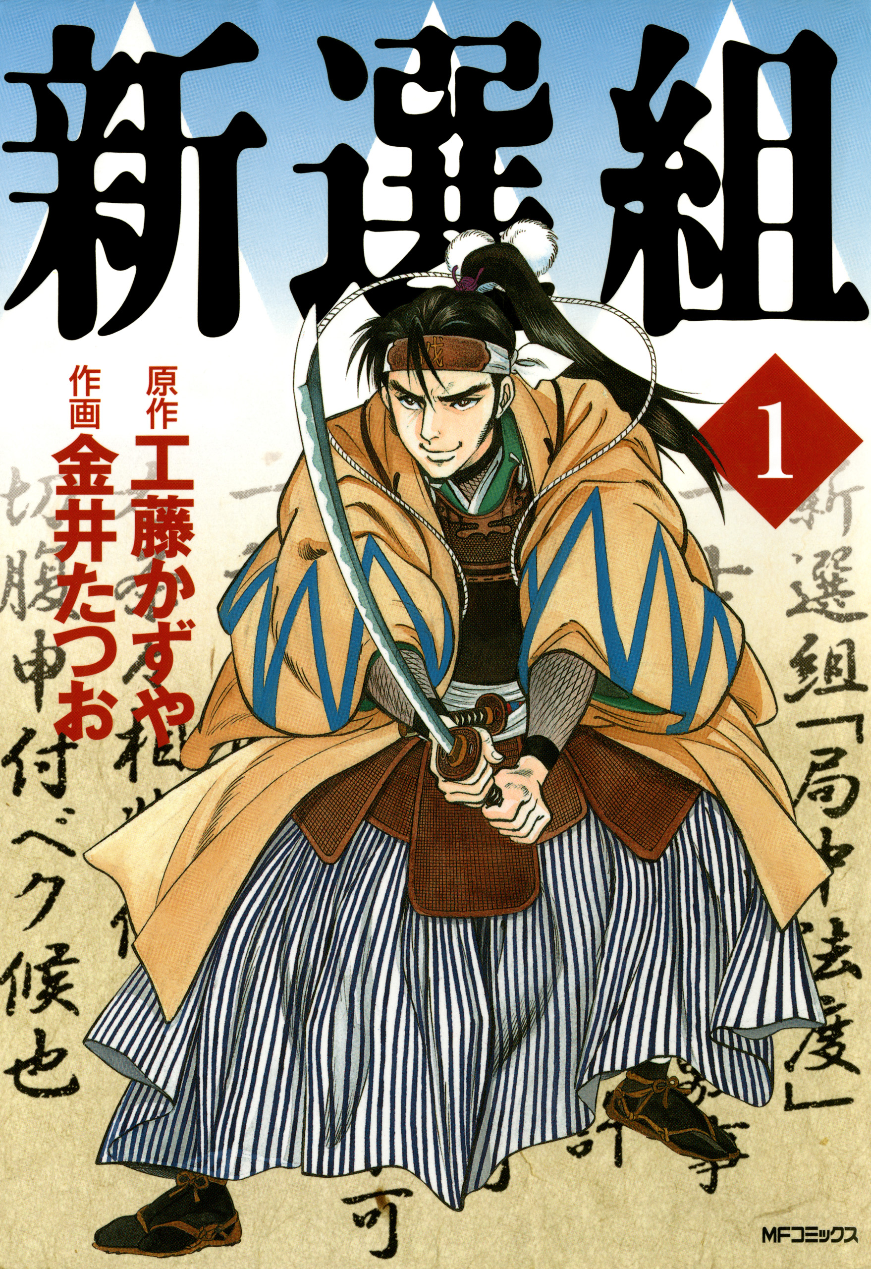 新選組 １ 漫画 無料試し読みなら 電子書籍ストア ブックライブ