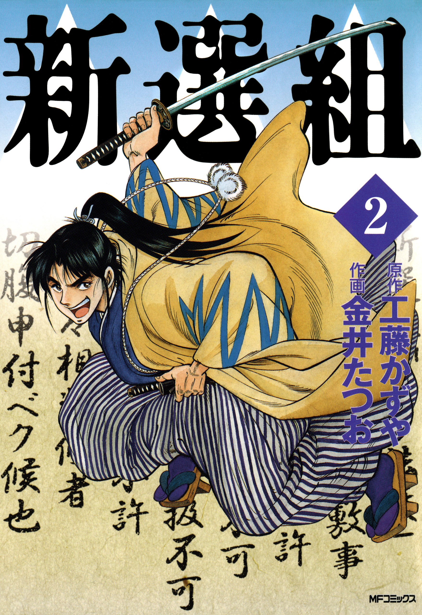 新選組 ２ - 工藤かずや/金井たつお - 漫画・ラノベ（小説