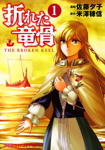 折れた竜骨 1 漫画 無料試し読みなら 電子書籍ストア ブックライブ