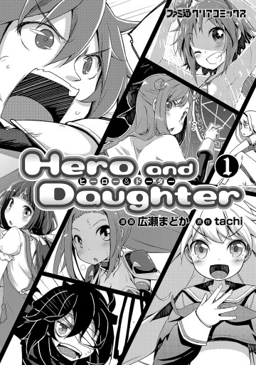 Hero And Daughter 1 漫画 無料試し読みなら 電子書籍ストア ブックライブ Hero And Daughter 1 漫画 無料試し読みなら 電子書籍ストア ブックライブ