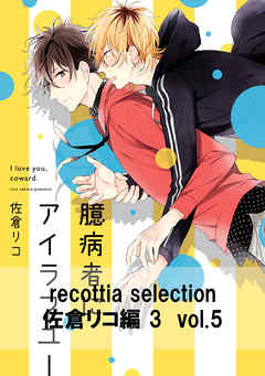 recottia selection 佐倉リコ編3　vol.5