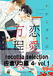 recottia selection 佐倉リコ編4　vol.1