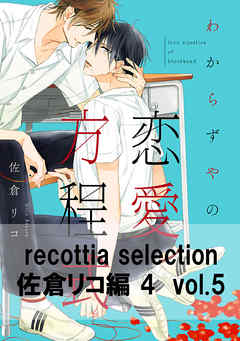 recottia selection 佐倉リコ編4　vol.5