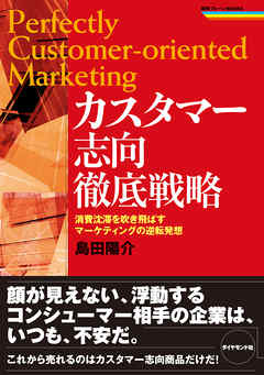 カスタマー志向徹底戦略