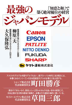 最強の「ジャパンモデル」