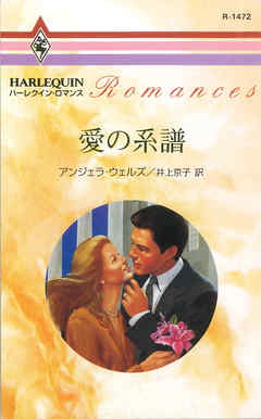 愛の系譜 - アンジェラ・ウェルズ/井上京子 - 小説・無料試し読みなら、電子書籍・コミックストア ブックライブ