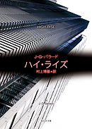 ハイ・ライズ