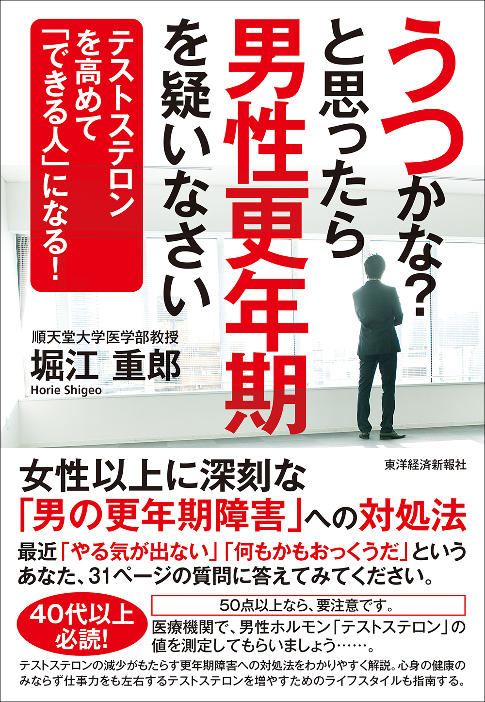 うつかな？と思ったら男性更年期を疑いなさい ―テストステロンを高めて「できる人」になる！ - 堀江重郎 -  ビジネス・実用書・無料試し読みなら、電子書籍・コミックストア ブックライブ