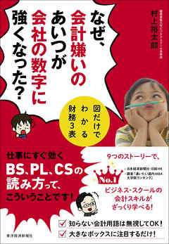 なぜ 会計嫌いのあいつが会社の数字に強くなった 図だけでわかる財務３表 漫画 無料試し読みなら 電子書籍ストア Booklive