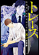 トレース 科捜研法医研究員の追想 ８巻