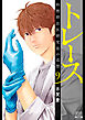 トレース 科捜研法医研究員の追想 ９巻