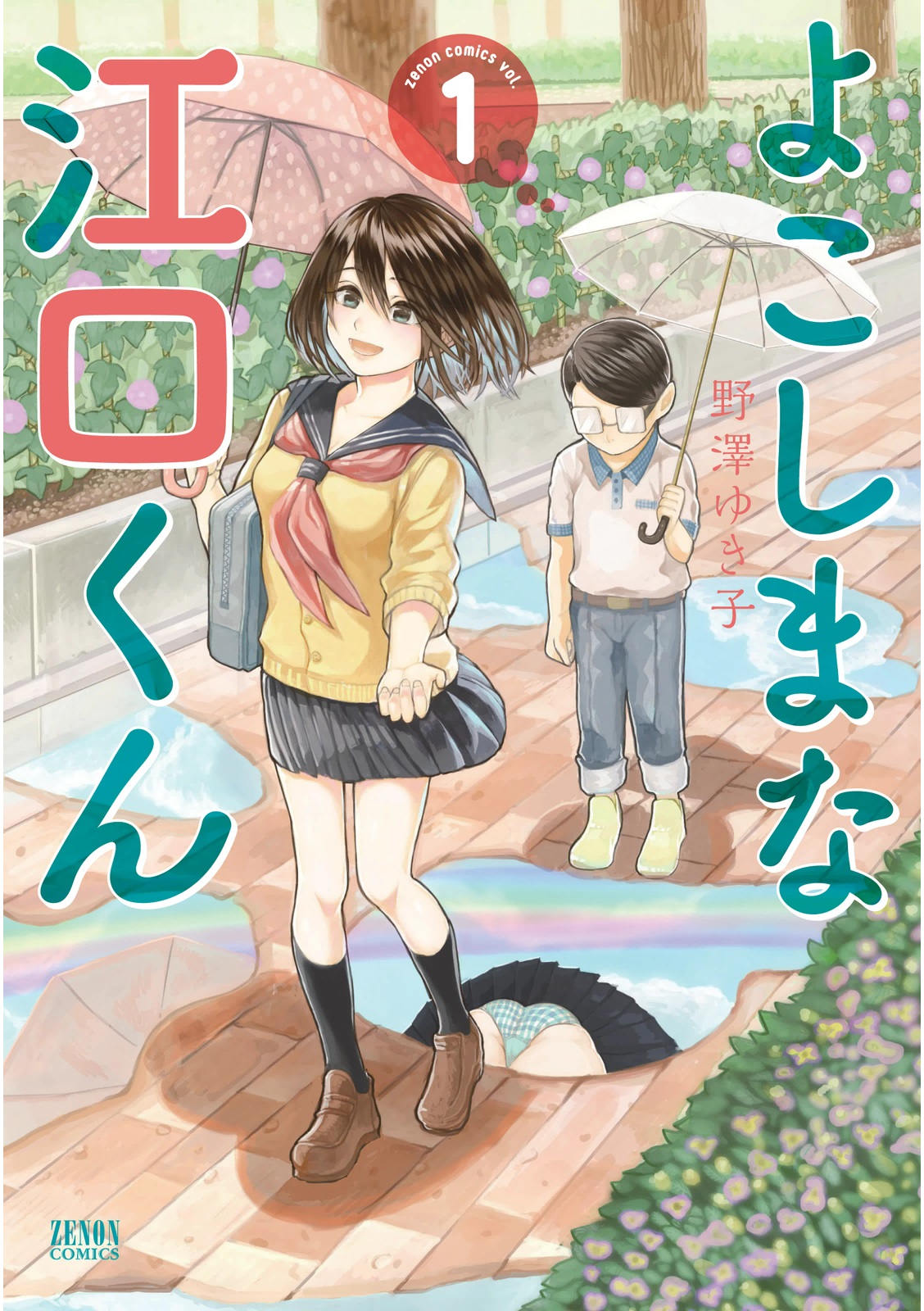 よこしまな江口くん １巻 漫画 無料試し読みなら 電子書籍ストア ブックライブ