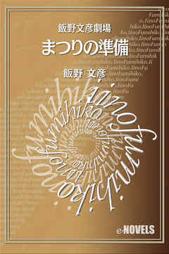 飯野文彦劇場　まつりの準備