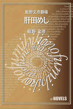 飯野文彦劇場　肝田めし