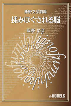 飯野文彦劇場　揉みほぐされる脳