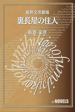 飯野文彦劇場　裏長屋の住人 - 飯野文彦 - 小説・無料試し読みなら、電子書籍・コミックストア ブックライブ