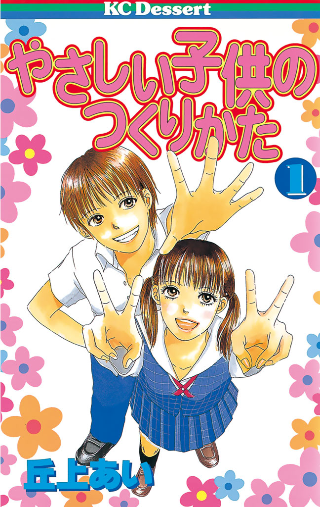 やさしい子供のつくりかた １ 丘上あい 漫画 無料試し読みなら 電子書籍ストア ブックライブ