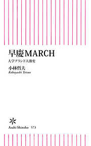 早慶MARCH　大学ブランド大激変