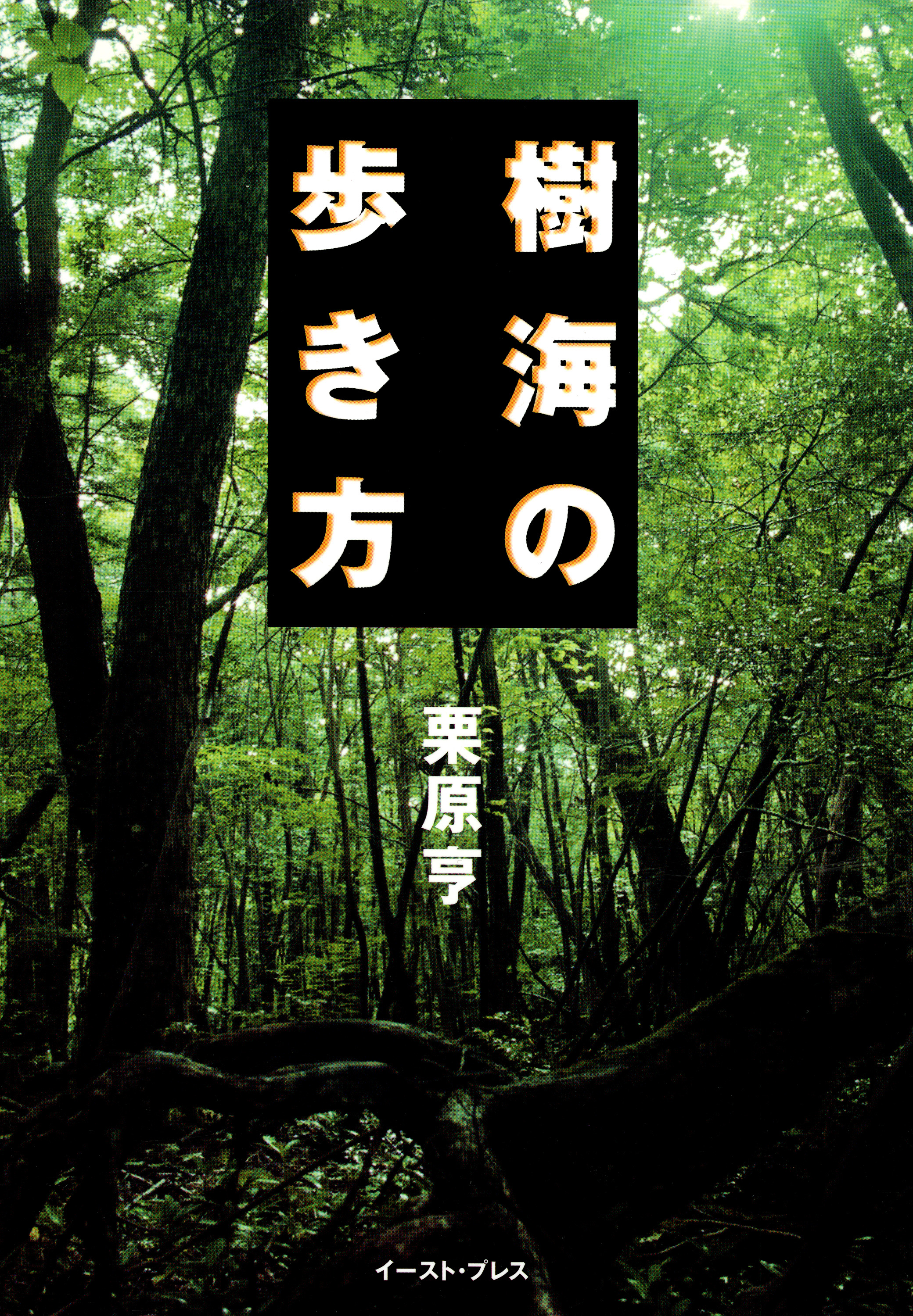 樹海の歩き方 漫画 無料試し読みなら 電子書籍ストア ブックライブ