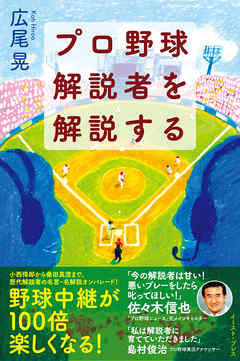 プロ野球解説者を解説する
