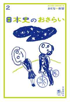 おとなの楽習 (2) 日本史のおさらい