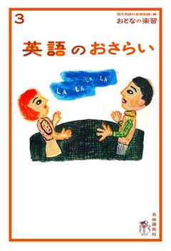 おとなの楽習 (3) 英語のおさらい