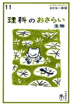 おとなの楽習 (11) 理科のおさらい 生物