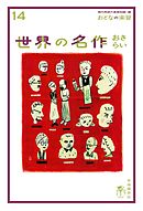 おとなの楽習 (14) 世界の名作 おさらい