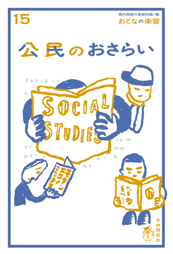 おとなの楽習 (15) 公民のおさらい - 土屋彰久 - 漫画・ラノベ（小説