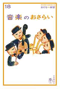 おとなの楽習 (18) 音楽のおさらい