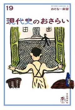 おとなの楽習 (19) 現代史のおさらい