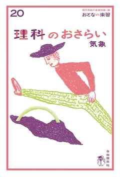 おとなの楽習 (20) 理科のおさらい 気象