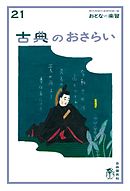 おとなの楽習 (21) 古典のおさらい