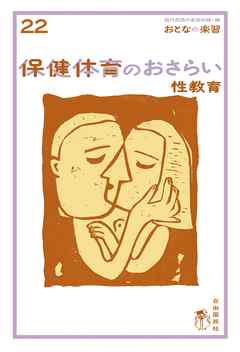 おとなの楽習 (22) 保健体育のおさらい 性教育