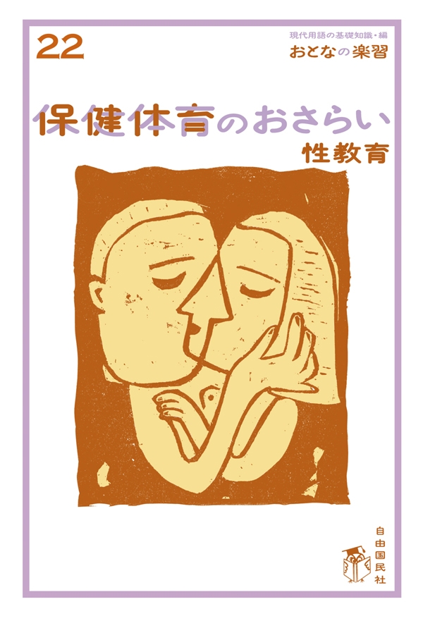 おとなの楽習 (22) 保健体育のおさらい 性教育 - 早乙女智子 - 漫画