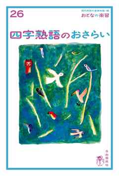 おとなの楽習 (26) 四字熟語のおさらい
