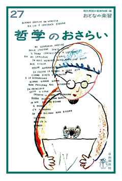 おとなの楽習 (27) 哲学のおさらい