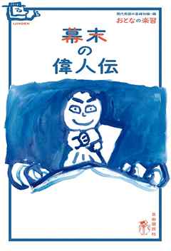 おとなの楽習 (28) 幕末の偉人伝