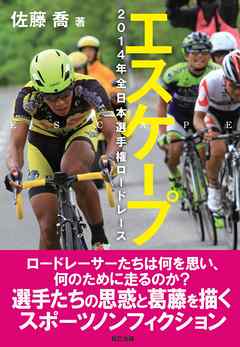 エスケープ 2014年全日本選手権ロードレース