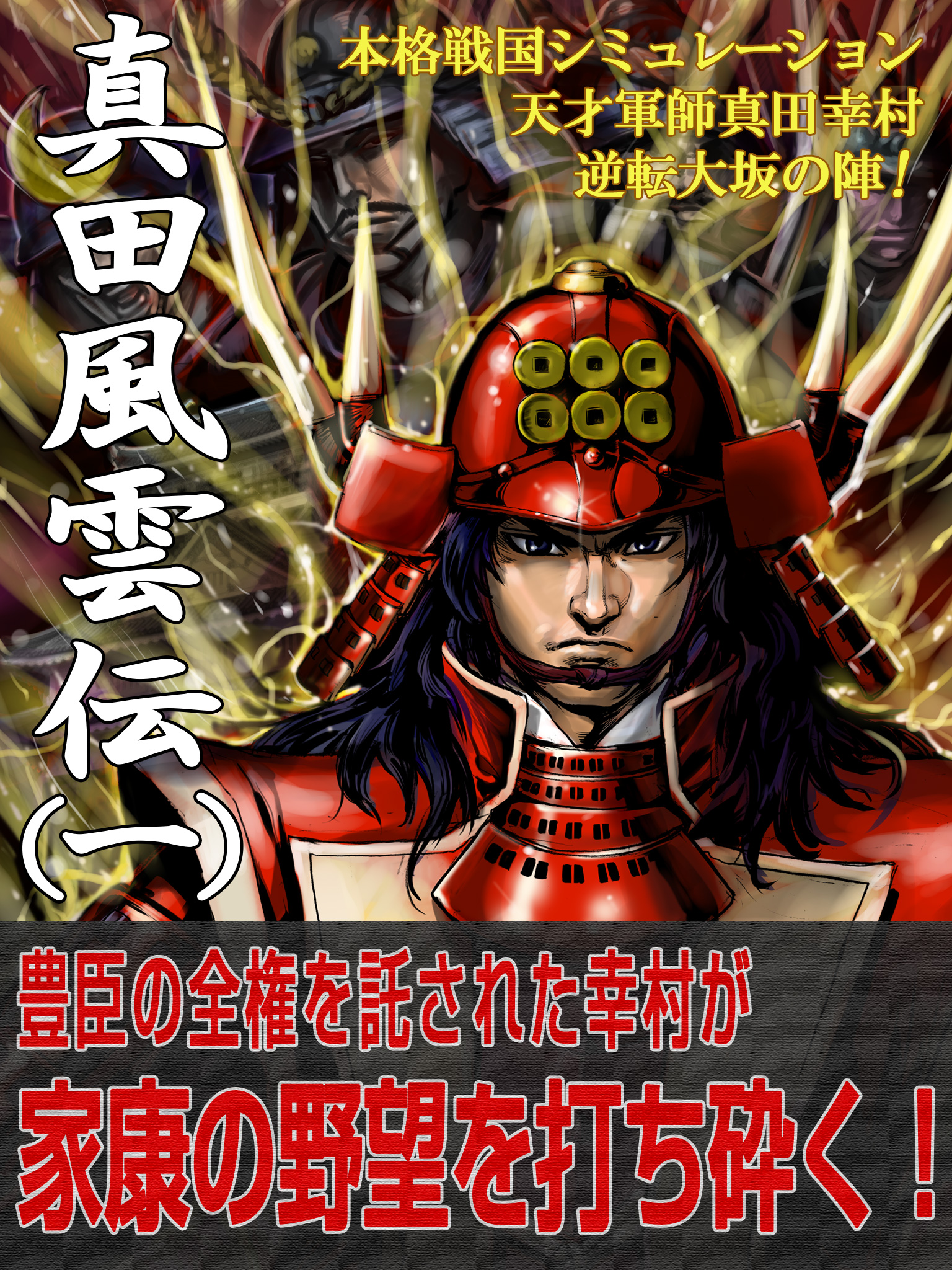 本格戦国シミュレーション 天才軍師真田幸村 逆転大坂の陣 真田風雲伝 一 漫画 無料試し読みなら 電子書籍ストア ブックライブ