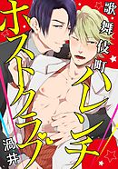 歌舞伎町ハレンチホストクラブ(6)　ひどい事されてるのに感じちゃう…。