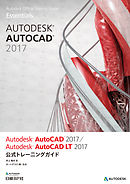 Autodesk AutoCAD 2017 / Autodesk AutoCAD LT 2017 公式トレーニングガイド (Autodesk公式トレーニングガイド)