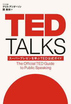 TED TALKS　スーパープレゼンを学ぶTED公式ガイド
