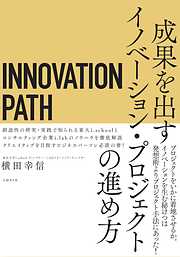 INNOVATION PATH―イノベーションパス―　成果を出すイノベーション・プロジェクトの進め方